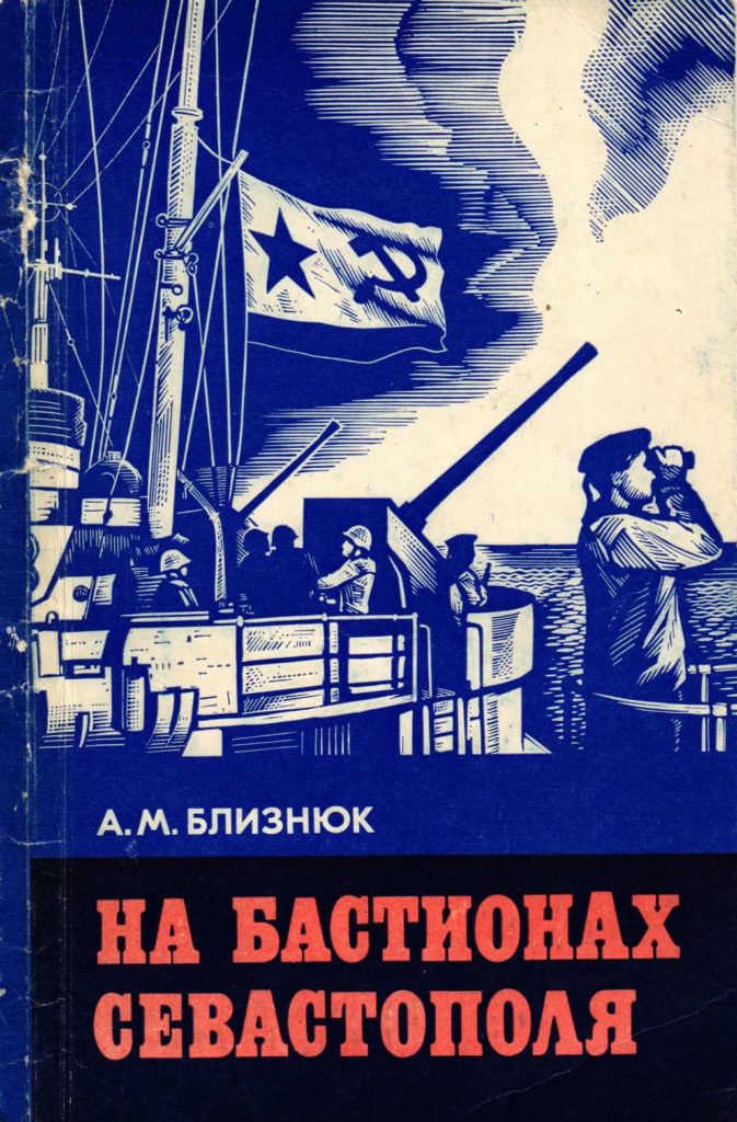 книга "На Бастионах Севастополя" - автор Близнюк Александр Митрофанович.